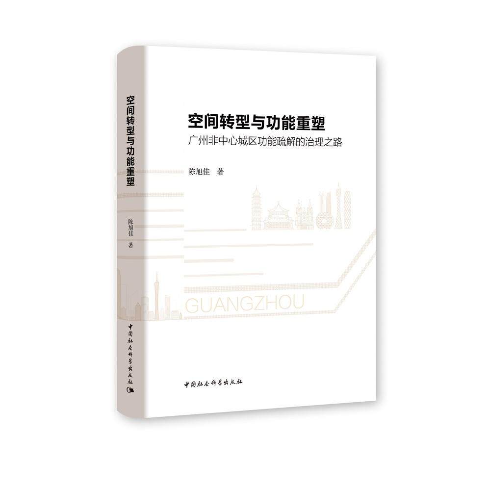 正版图书空间转型与功能重塑陈旭佳中国社会科学出版社书籍\/杂志\/报纸/工业/农业技术/建筑/水利（新）纸质书籍