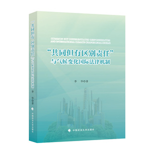 正版图书“共同但有区别责任”与气候变化国际法律机制季华中国政法大学出版社教材纸质书籍