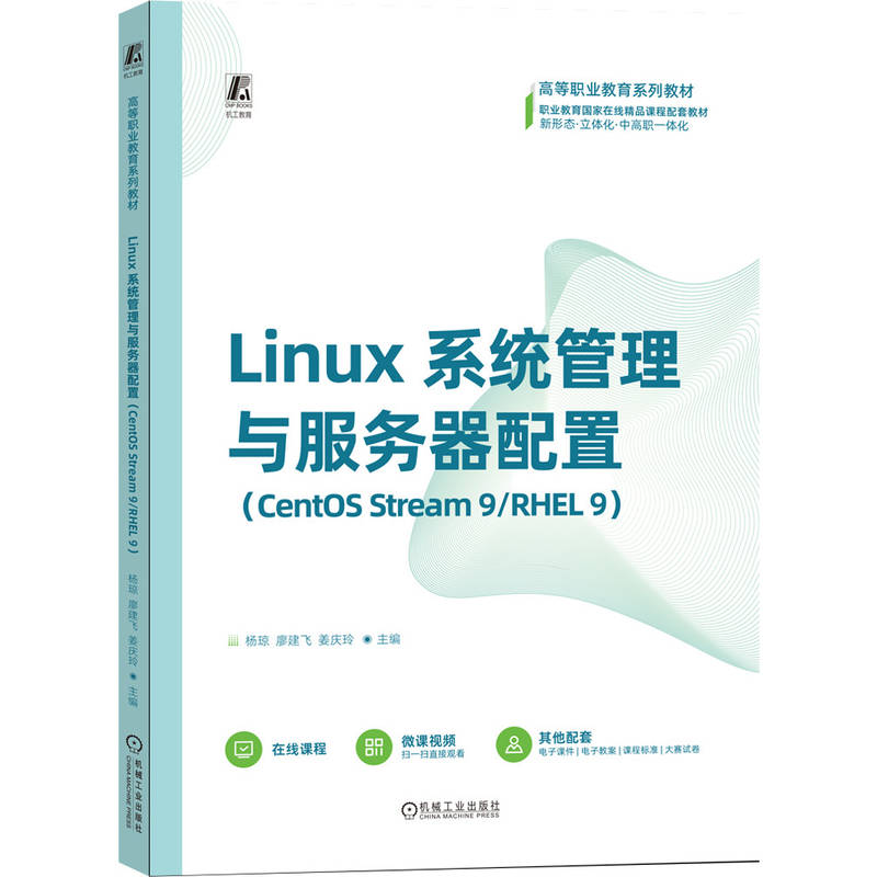 正版图书LINUX系统管理与服务器配置（CENTOS STREAM 9/RHEL 9）杨琼 廖建飞 姜庆玲 著机械工业出版社/教材/教辅//教材/中学教材
