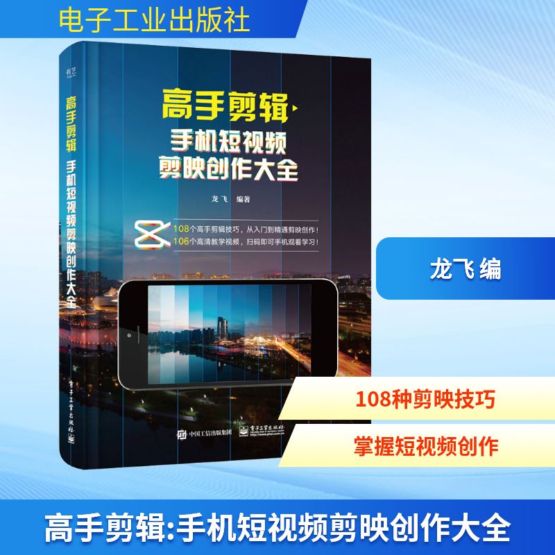 正版图书高手剪辑 手机剪映创作大全龙飞 编电子工业出版社计算机/网络/图形图像/多媒体（新）纸质书籍