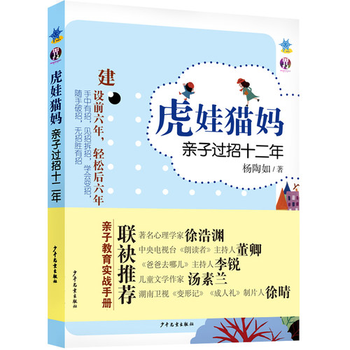正版图书虎娃猫妈亲子过招十二年杨陶如少年儿童出版社书籍\/杂志\/报纸/儿童读物/童书/儿童文学纸质书籍