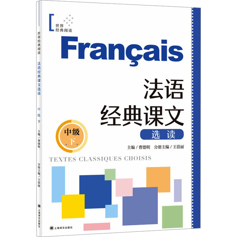 正版图书法语经典课文选读 中级 下曹德明;王蓓丽 编上海译文出版社文学/现代/当代文学纸质书籍