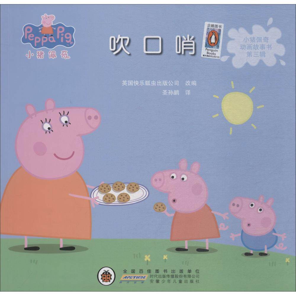正版图书小猪佩奇动画故事书第3辑:吹口哨英国快乐瓢虫出版公司 著 英国快乐瓢虫出版公司 编 圣孙鹏 译安徽少年儿童出版社