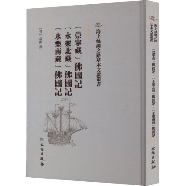 【正版】(崇宁藏)佛国记：(永乐北藏)佛国记：(永乐南藏)佛国记无文物9787501076321高性价比高么？