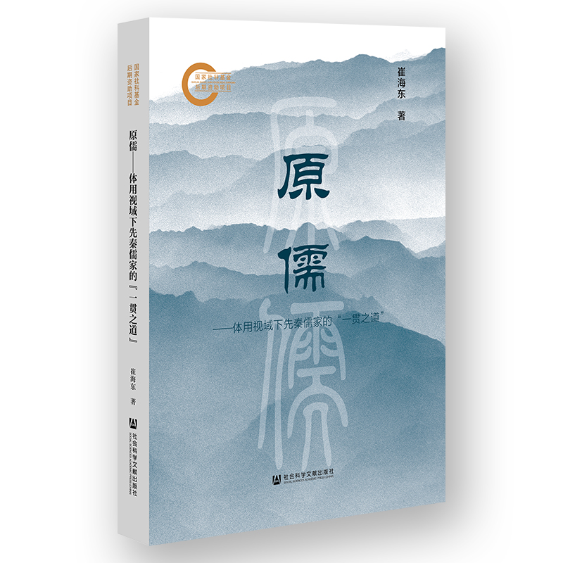 正版图书原儒:体用视域下先秦儒家的“一贯之道”崔海东社会科学文献出版社中国哲学纸质书籍