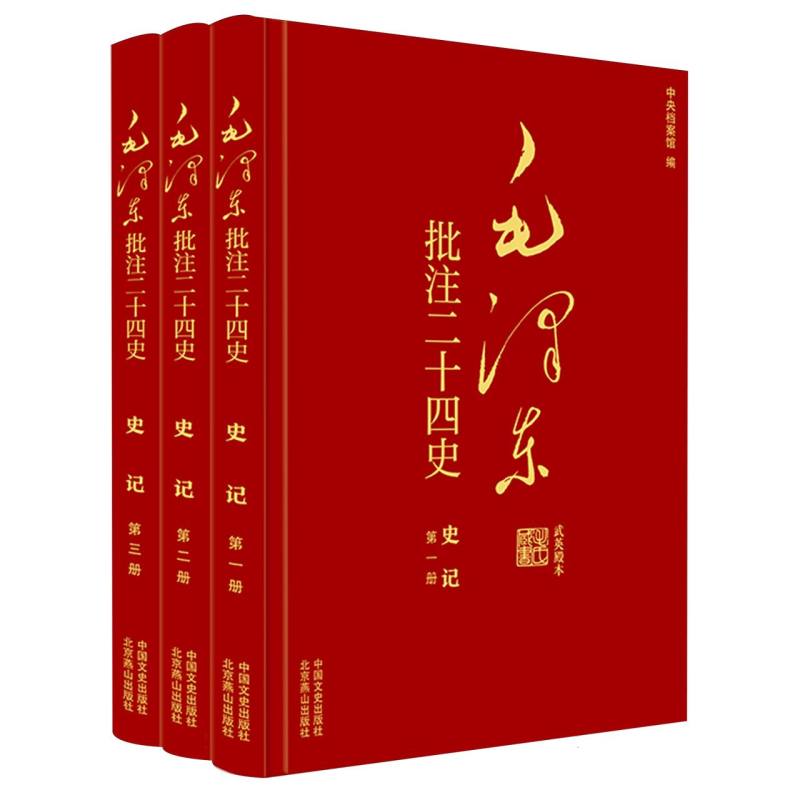 正版图书批注二十四史--史记(全三册)(西汉)司马迁|编者:中央档案馆|总主编:杨冬权中国文史政治军事/著作纸质书籍