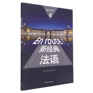 李圣云 法语纸质书籍 法语 外语 语言文字 秦庆林外语教研外语 胡瑜 教师用书 图书新经典 正版