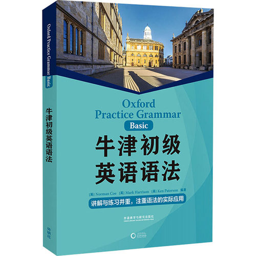 正版图书牛津初级英语语法诺曼·科（Norman Coe）；马克·哈里森（Mark Harrison）；肯·佩特森（Ken Paterson）