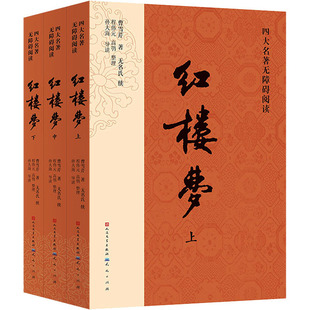 正版图书红楼梦(全3册)曹雪芹，无氏续； 程伟元、高鹗整理； 俞平伯校，启功注； 孙大海导读天天出版社有限责任公司世界名著