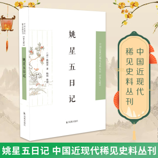 社文学 杨珂凤凰出版 中国古代随笔纸质书籍 图书姚星五日记姚福奎 正版