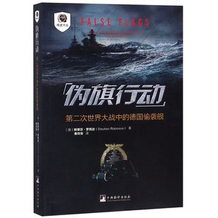 正版 斯蒂芬·羅賓遜 教材 大學教材紙質書籍 澳 秦傳安中央編譯 德國偷襲艦 第二次世界大戰中 圖書偽旗行動 譯者