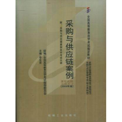正版图书采购与供应链案例（课程代码3617）（2008年版)3617机械工业出版社书籍\/杂志\/报纸//教材/教辅//等成教育纸质书籍