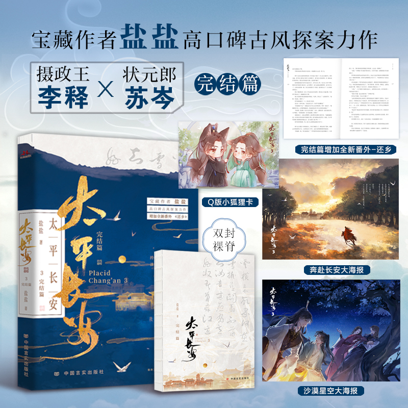 正版图书（裸脊）太平长安3完结篇  宝藏作者盐盐高口碑古风探案力作。诛世间宵小，还盛世太平。我在长安等着你。