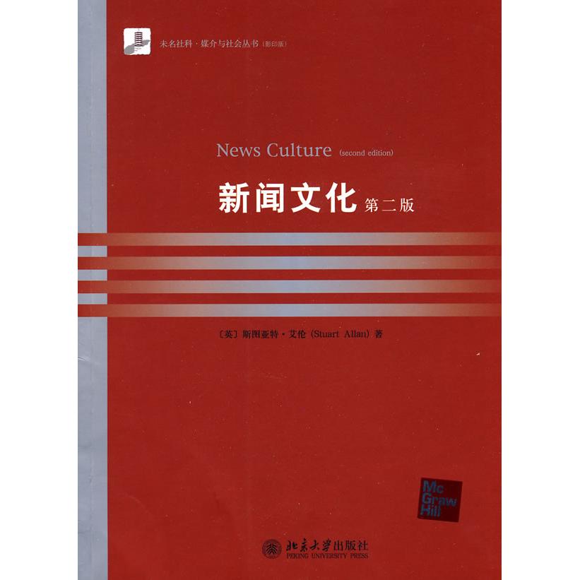 正版图书新闻文化(英文)第2版（英）斯图亚特·艾伦  著北京大学出版社书籍/杂志/报纸/社会科学/传媒出版纸质书籍