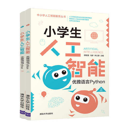 正版图书小学生人工智能 优雅语言Python(全2册)郭躬德、冯彦、李立慈清华大学出版社