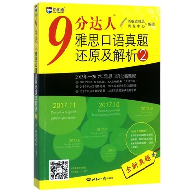 正版图书9分达人雅思口语真题还原及解析(22013年-2017年雅思口语全新题库)编者:伏强//吴泽瑶//陈雪璐//溥//(英)James Foster