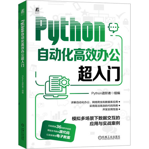 正版图书Python自动化办公超入门Python进阶者机械工业出版社书籍\/杂志\/报纸/计算机/网络/数据库纸质书籍