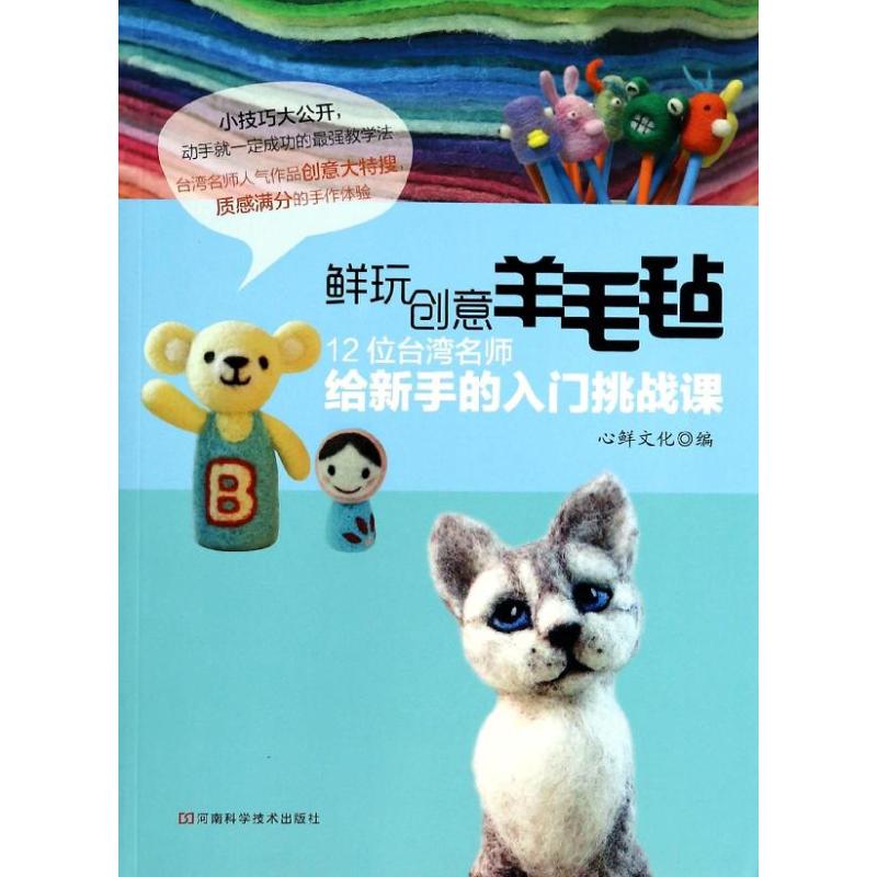 正版图书鲜玩创意羊毛毡无 著 心鲜文化 编河南科学技术出版社生活/都市手工艺书籍纸质书籍