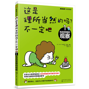正版图书这是理所当然的吗?不一定吧 1 独具慧眼的观察（日）NHK“科学探索”节目组  编著　（日）吉竹伸介  绘化学工业出版社