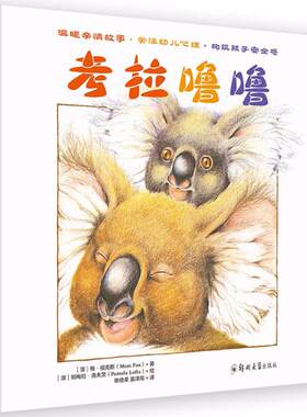 正版图书考拉噜噜[澳]梅·福克斯,[澳]帕梅拉·洛夫茨 青豆书坊 出品郑州大学出版社书籍\/杂志\/报纸/儿童读物/童书/儿童文学