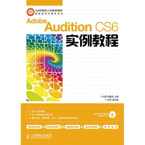 正版图书Adobe Audition CS6实例教程赵君，周建国　主编人民邮电出版社书籍\/杂志\/报纸//教材/教辅//教材/大学教材纸质书籍