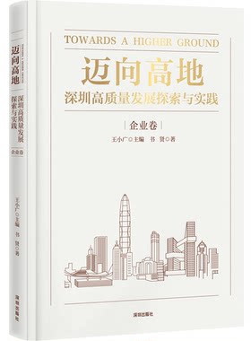 正版图书迈向高地：深圳高质量发展探索与实践 企业卷王小广 主编 书贤深圳出版社有限责任公司书籍\/杂志\/报纸/经济/经济理论