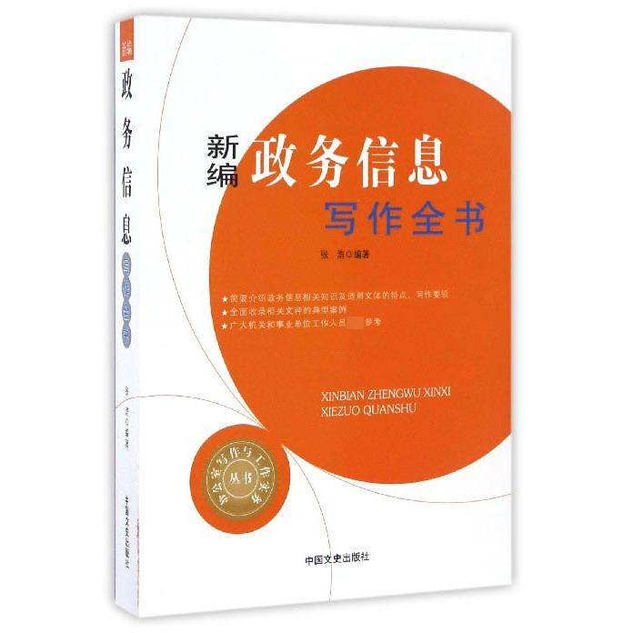 正版图书新编政务信息写作全书/办公室写作与工作实务丛书编者:张浩中国文史社会科学/社会科学纸质书籍