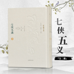 图书七侠五义 社历史 共2册 俞樾全集石玉昆述江苏凤凰出版 历史知识读物纸质书籍 精 正版