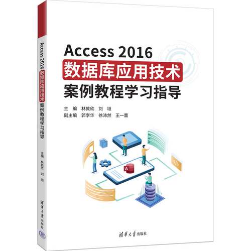 正版图书Access2016数据库应用技术案例教程指导林敦欣、刘垣、郭李华、徐沛然、王一蕾清华大学出版社