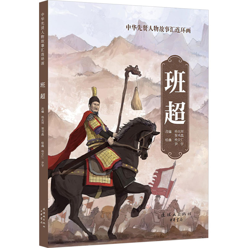 正版图书班超杨兆祥,贺书昌 编 杨文仁,尹宇 绘连环画出版社儿童读物/童书/绘本/图画书/少儿动漫书纸质书籍