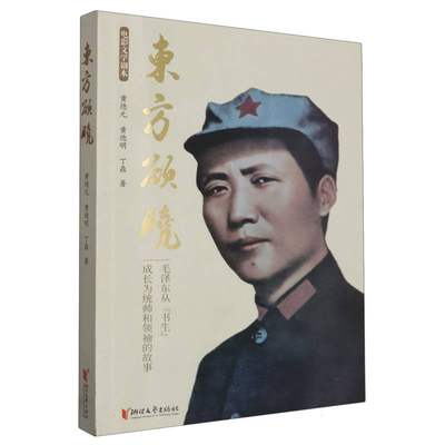 正版图书东方欲晓(从书生成长为统帅和的故事)黄德元//德//丁鼎|责编:金荣良//於国娟浙江文艺9787533974138