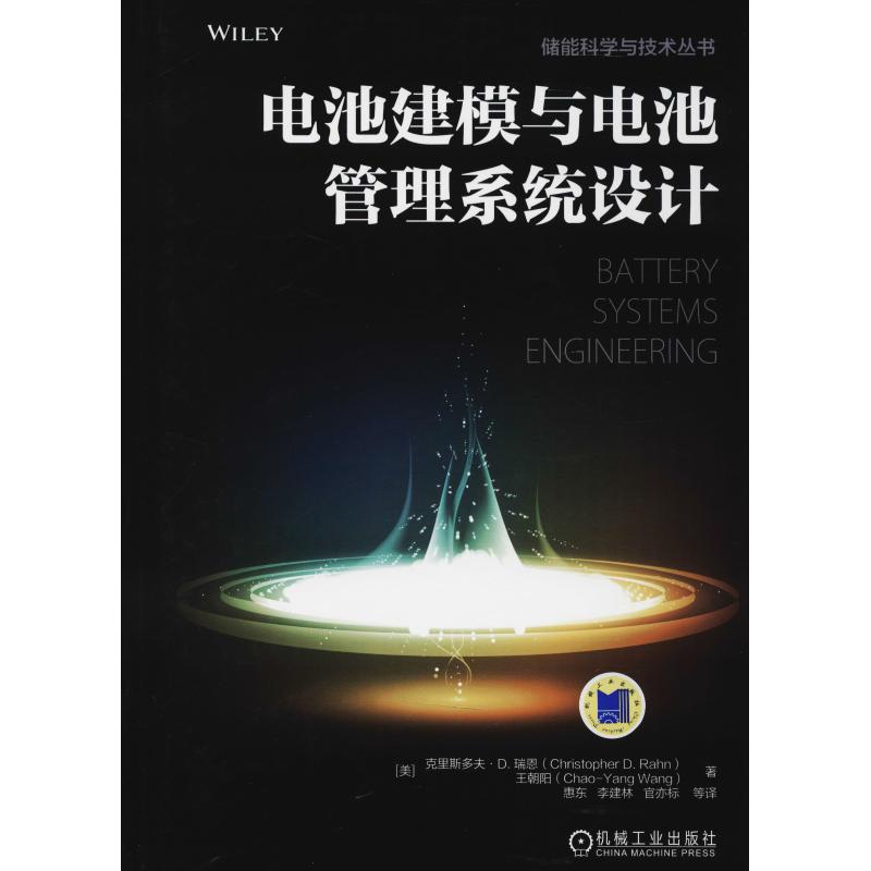 正版图书电池建模与电池管理系统设计(美)克里斯多夫·D.瑞恩(Christopher D.Rahn)机械工业出版社工业/农业技术/能源与动力工程