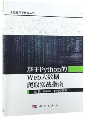 正版图书基于Python的Web大数据爬取实战指南/大数据科学研究丛书夏换，杨秀璋，于小民科学出版社