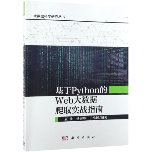 正版图书基于Python的Web大数据爬取实战指南/大数据科学研究丛书夏换，杨秀璋，于小民科学出版社