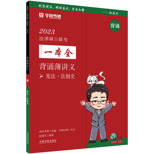 正版图书2023法律硕士联考一本全 背诵薄讲义 ·法制史赵逸凡中国法制出版社考研（新）纸质书籍