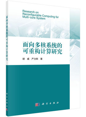 正版图书面向多核的可重构计算研究胡威，严力科科学出版社书籍\/杂志\/报纸/计算机/网络/计算机软件工程（新）纸质书籍