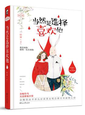 正版图书当然是选择喜欢他轻寒,  大鱼文化花山文艺出版社书籍\/杂志\/报纸/小说/青春/都市/言情/轻小说纸质书籍