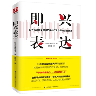渡边龙太江苏凤凰科学技术出版 日 社自我实现 励志 口才纸质书籍 正版 演讲 图书即兴表达