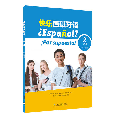 正版图书快乐西班牙语2（A2）学生用书(西班牙) 玛丽亚 ·安赫莱斯·帕洛米诺, 编著上海外语教育出版社