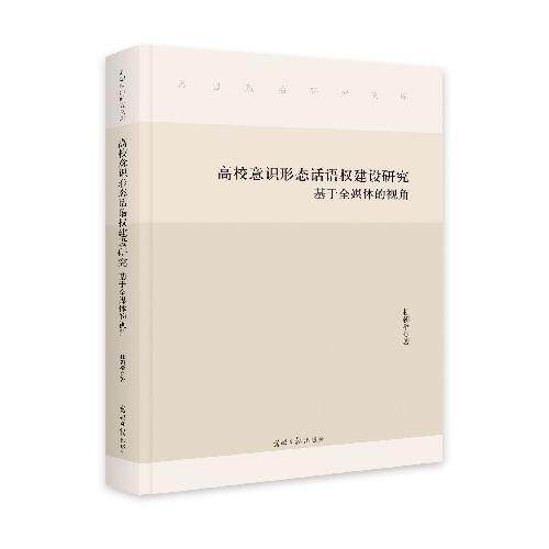 正版图书高校意识形态话语权建设研究：基于全媒体的视角杜朝举光明日报出版社书籍\/杂志\/报纸/社会科学/社会科学总论纸质书籍