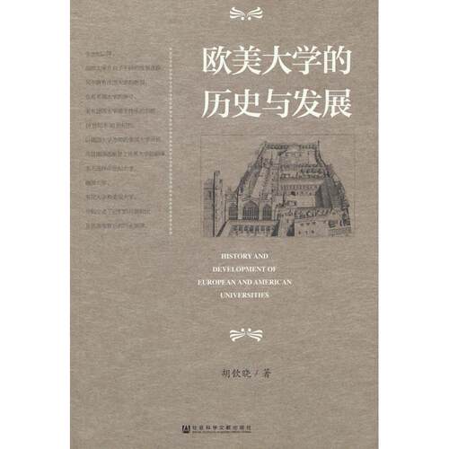 正版图书欧美大的史与发展胡钦晓 著社会科学文献出版社书籍\/杂志\/报纸//教材/教辅//教材/大学教材纸质书籍