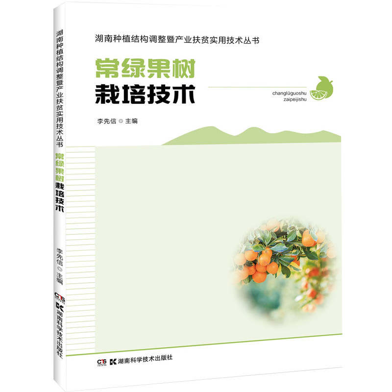 正版图书常绿果树栽培技术李先信湖南科技出版社书籍\/杂志\/报纸/工业/农业技术/农业/农业基础科学纸质书籍图片
