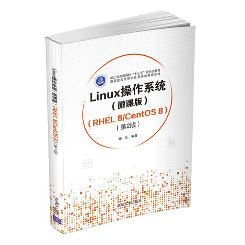正版图书Linux操作系统(微课版)(RHEL 8/CentOS 8)(第2版)杨云清华大学出版社书籍\/杂志\/报纸/计算机/网络/操作系统（新）