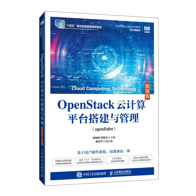 正版图书OPENSTACK云计算平台搭建与管理（OPENEULER）（微课版）姚骏屏 何桂兰 著人民邮电出版社/教材/教辅//教材/大学教材