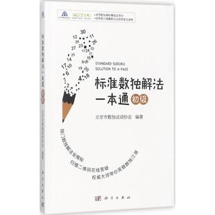 正版图书标准数独解法一本通（初级）北京市数独运动协会科学出版社娱乐时尚/时尚图鉴纸质书籍