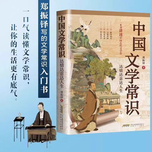 正版图书中国文学常识：达情达意达人生 一口气读懂文学常识，让你的生活更有底气郑振铎安徽文艺出版社文学理/学评论与研究