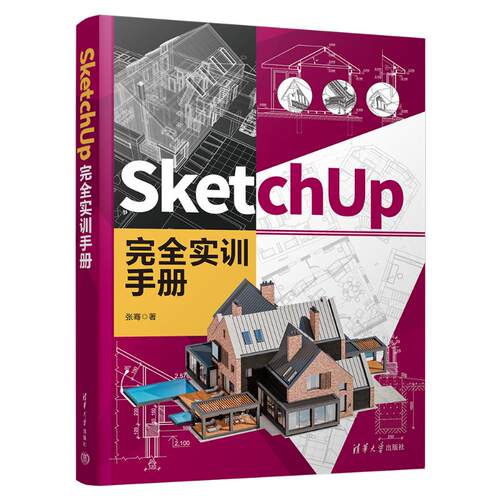 正版图书SketchUp实训手册张骞清华大学出版社书籍\/杂志\/报纸/计算机/网络/图形图像/多媒体（新）纸质书籍