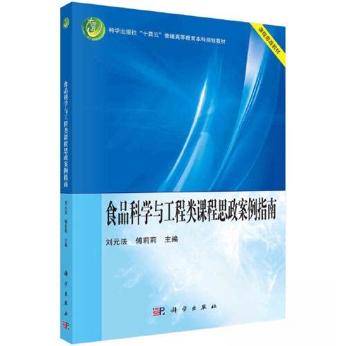 正版图书食品科学与工程类课程思政案例指南刘元法，傅莉莉科学出版社书籍\/杂志\/报纸//教材/教辅//教材/大学教材纸质书籍