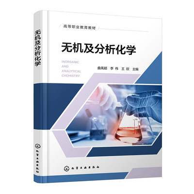 正版图书无机及分析化学（曲禹颖）曲禹颖、李伟、王欣  主编化学工业出版社书籍\/杂志\/报纸//教材/教辅//教材/中学教材纸质书籍