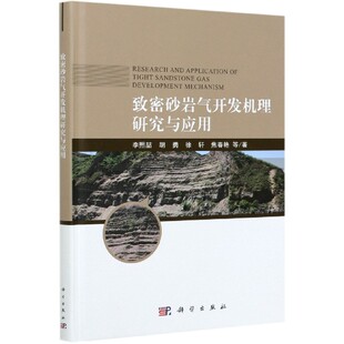 冯晓利科学儿童读物 儿童文学纸质书籍 李熙喆 焦春艳 责编 徐轩 精 胡勇 童书 正版 万群霞 图书致密砂岩气开发机理研究与应用